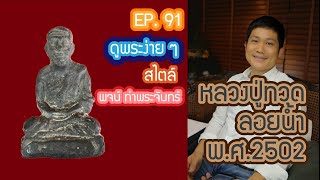 #ดูพระง่ายๆ สไตล์ #พจน์ท่าพระจันทร์ #ครั้งที่91  ดู #พระหลวงปู่ทวดลอยน้ำ วัดช้างให้ ปี2502 ครับ
