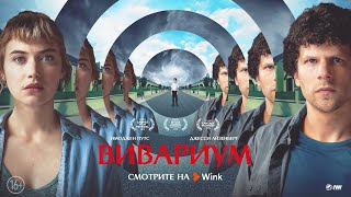 Вивариум - Русский трейлер