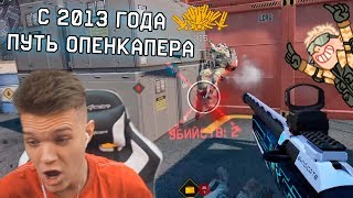 С 2013 ГОДА ИГРАЛ КРАБОКОД в WARFACE - ЧТОБЫ СТАТЬ ПРО ОПЕН КАПЕРОМ!