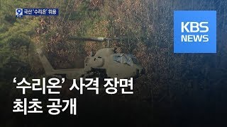다목적 헬기 '수리온' 사격 장면 최초로 공개 / KBS뉴스(News)