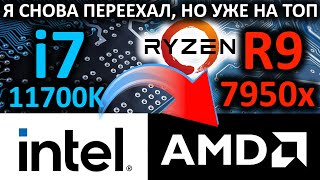 Снова переехал с Intel на AMD - от i7 11700K к R9 7950x