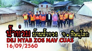 Dej Nyab Zos Nav Cuas - ฝนตกหนัก น้ำท่วมบ้านน้ำจวง (16092560 )