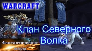 Клан Северного Волка