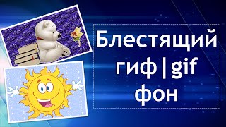 ?Блестящий гиф фон|анимированный фон?