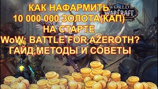 ГОЛДФАРМ 8.0.1 КАК НАФАРМИТЬ 10 000 000 ЗОЛОТА(КАП) НА СТАРТЕ WoW: BATTLE FOR AZEROTH ГАЙД,МЕТОДЫ