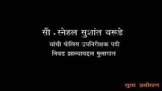 PSI होण्यापर्यंतचा संघर्षमय प्रवास - पूर्ण मुलाखतिची लिंक Description मध्ये आहे.  मुलाखतीचा treaser