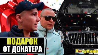 МЫ В ШОКЕ!  КРУТОЙ ПОДАРОК ОТ НАШЕГО ТОП ДОНАТЕРА