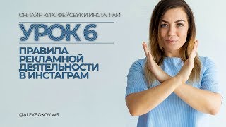 КУРС | УРОК 6 | Правила рекламной деятельности в Инстаграм