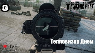 Escape from tarkov (Тепловизор) бой против группы! 18+