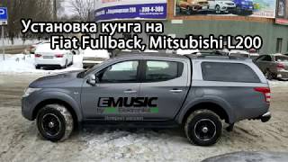 Кунг RamTruck для Mitsubishi L200, Fiat Fullback