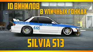 Drag Racing:Уличные гонки|Топ 10 винилов|Nissan Silvia s13 + id