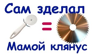 Самодельная пила для самодельной бормашины (адаптация блендера)
