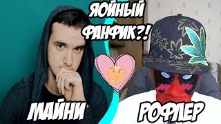Фанфик про Майни и Рофлера?( ͡° ͜ʖ ͡°),