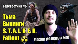 Fallout, викинги, сталкер и еще много ролевых игр! Анонсы игр на середину июля. Ролевестник #5