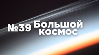 Большой космос № 39 // «Прогресс МС-18», «Союз МС-20», модуль «Причал», Астронавтический конгресс