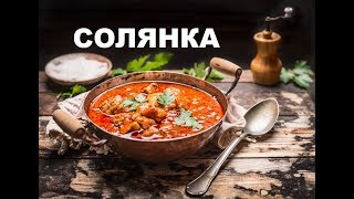 Венгерская Мясная Солянка - Остро, Пряно, Вкусно