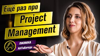 Из ЛИНГВИСТА в ПРОЕКТНЫЕ МЕНЕДЖЕРЫ / Ещё раз про Project Management