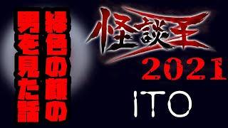 ＩＴＯ「緑色の顔の男を見た話」：『怪談王2021』予選⑥