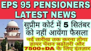 EPS 95 Pensioners | 5 सितंबर को नहीं आयेंगा फैसला, नई तारीख तक करना होगा हायर पेंशन के लिए इंतज़ार