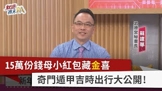 【財經週末趴】15萬份錢母小紅包藏"金"喜 奇門遁甲吉時出行大公開！ 2022.01.29