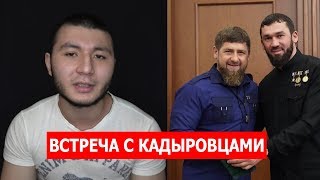 ВСТРЕЧА С КАДЫРОВЦАМИ (АНОНС)! ПОМОЩНИК РАМЗАНА КАДЫРОВА!
