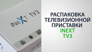 Распаковка и демонстрация телевизионной приставки iNeXT TV3