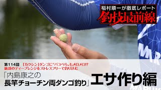 「内島康之の長竿チョーチン両ダンゴ釣り」エサ作り編