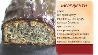 Маковий кекс (Маковый кекс)