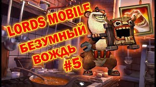 Lords Mobile - Free Рамси (Стадия 5)