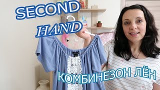 НЕВЕРОЯТНЫЙ УЛОВ В СЕКОНД ХЕНД -КОМБИНЕЗОН ЛЁН / SEKOND HAND