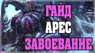 СМАЙТ/АРЕС/ГАЙД для Завоевания (Конквеста)