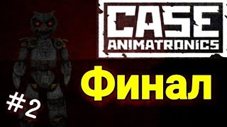 CASE: Animatronics. ФИНАЛ. МЫ СМОГЛИ СБЕЖАТЬ...ИЛИ НЕТ?