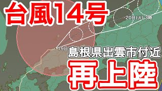 台風14号が島根県出雲市付近に再上陸　日本海沿岸を進む