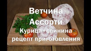 Ветчина в ветчиннице   Ассорти курица и свинина   Полный рецепт приготовления