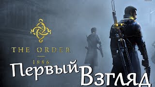 Прохождение The Order: 1886 на PS4 Часть 1 Первый Взгляд