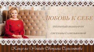 Открытый вебинар по любви к себе. Как полюбить себя?