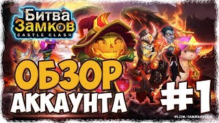 Битва Замков #1 - Обзор аккаунта