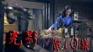【电视剧TV】《光影》 第10集 HD （康杰 吴婷 张若昀 何政军等主演）