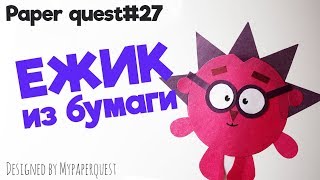 Ежик из бумаги своими руками | Пальчиковые Игрушки | Смешарики | Yozhik Smeshariki | My Paper Quest