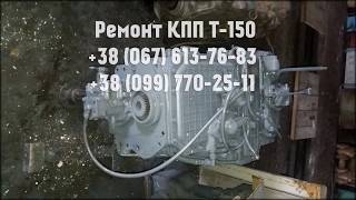 Ремонт КПП Т-150