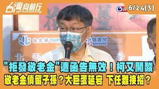 2022.06.24【台灣向前行 Part3】"拒發敬老金"遭函告無效！柯P酸：大家都想當聖誕老人 重點是要找到錢！