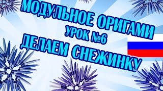 МОДУЛЬНОЕ ОРИГАМИ  УРОК №6  ДЕЛАЕМ СНЕЖИНКУ