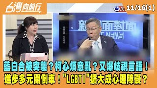 2023.11.16【台灣向前行 Part1】藍白合被突襲？柯心煩意亂？又爆歧視言語！進步多元開倒車！"LGBTI"擴大成心理障礙？