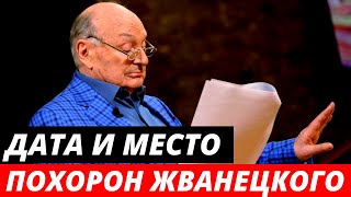 Названы дата и место похорон Михаила Жванецкого