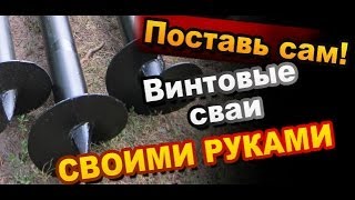 Как Закрутить Винтовые Сваи Своими руками / Свайно винтовой фундамент / Строительство Sekretmastera