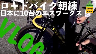 ロードバイクトレ動画【日本で10台のエスワークス！＆ドグママイウェイ雑談！】