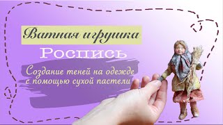 Роспись ватной игрушки. Детали / OOAK spun cotton