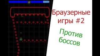 Браузерные игры #2 Бой на клетках