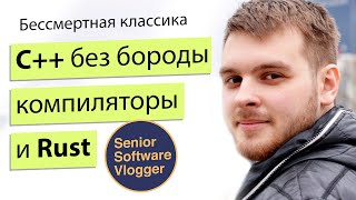 Си++, Статический анализ и почему Rust не победит
