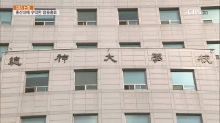 [CBS 뉴스] 논평-총신대에 무익한 합동총회